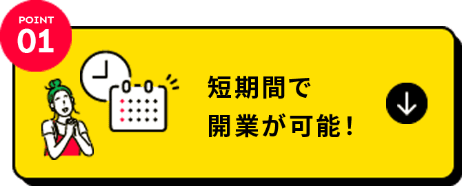 POINT01:短期間で開業が可能!