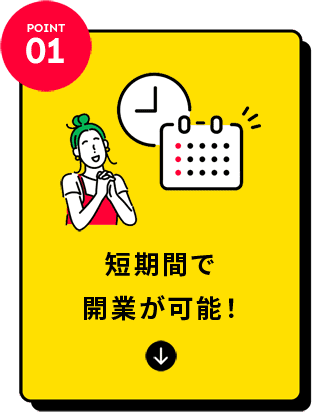POINT01:短期間で開業が可能!