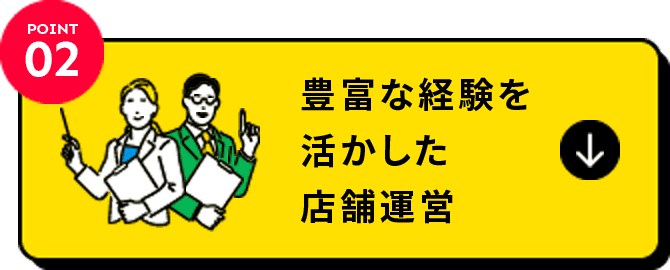 POINT02:豊富な経験を活かした店舗運営
