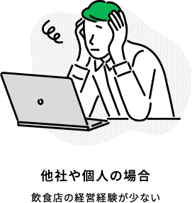 他社や個人の場合