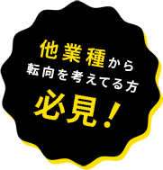他業種から転向を考えている方必見!