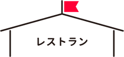 レストラン