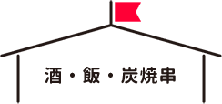 酒・飯・炭焼串