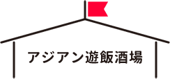 アジアン遊飯酒場