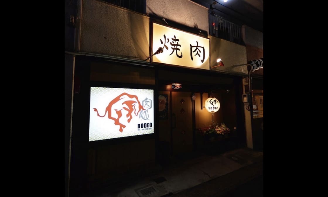 肉処 RODEO