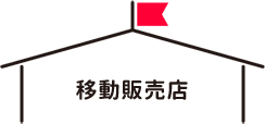 移動販売店